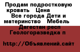 Продам подростковую кровать › Цена ­ 4 000 - Все города Дети и материнство » Мебель   . Дагестан респ.,Геологоразведка п.
